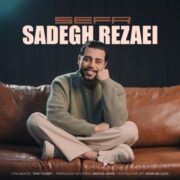 دانلود آهنگ جدید صادق رضایی صفر